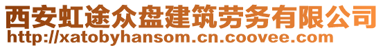 西安虹途眾盤建筑勞務(wù)有限公司