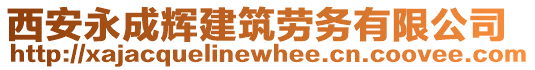 西安永成輝建筑勞務有限公司