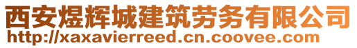 西安煜輝城建筑勞務(wù)有限公司