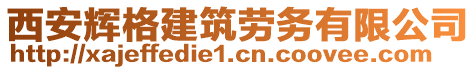 西安輝格建筑勞務(wù)有限公司