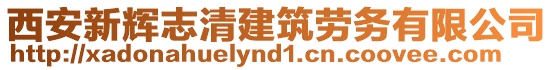 西安新輝志清建筑勞務(wù)有限公司