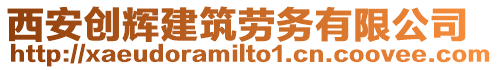 西安創(chuàng)輝建筑勞務(wù)有限公司
