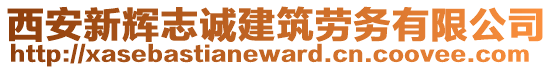 西安新輝志誠建筑勞務有限公司