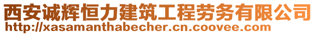 西安誠輝恒力建筑工程勞務有限公司