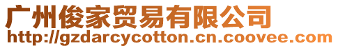 廣州俊家貿易有限公司