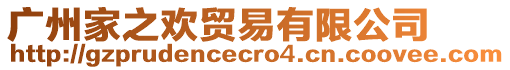 廣州家之歡貿易有限公司