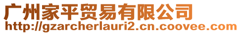 廣州家平貿(mào)易有限公司