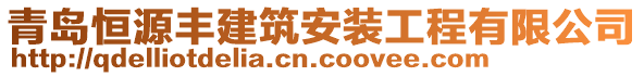 青島恒源豐建筑安裝工程有限公司