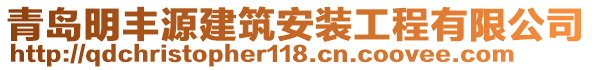青島明豐源建筑安裝工程有限公司