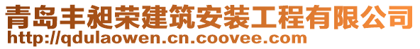 青島豐昶榮建筑安裝工程有限公司