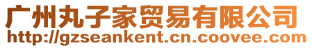 廣州丸子家貿易有限公司