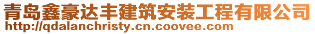 青島鑫豪達(dá)豐建筑安裝工程有限公司