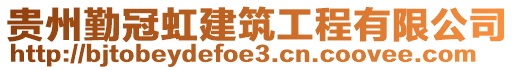 貴州勤冠虹建筑工程有限公司