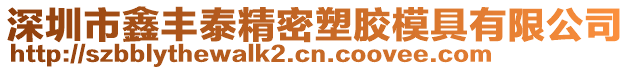 深圳市鑫丰泰精密塑胶模具有限公司