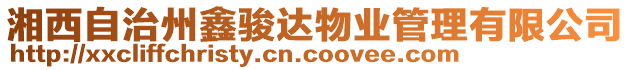 湘西自治州鑫駿達(dá)物業(yè)管理有限公司