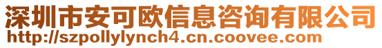 深圳市安可歐信息咨詢有限公司