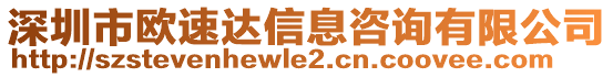 深圳市歐速達(dá)信息咨詢有限公司