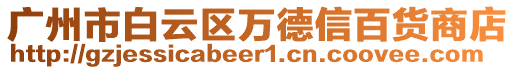 廣州市白云區(qū)萬德信百貨商店