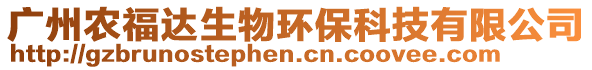 广州农福达生物环保科技有限公司