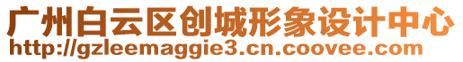 廣州白云區(qū)創(chuàng)城形象設(shè)計(jì)中心
