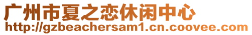 广州市夏之恋休闲中心