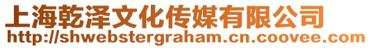 上海乾澤文化傳媒有限公司