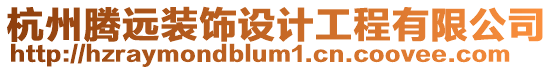 杭州騰遠裝飾設計工程有限公司