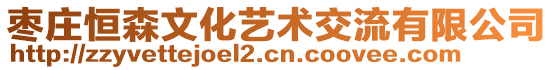 枣庄恒森文化艺术交流有限公司