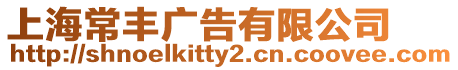 上海常豐廣告有限公司