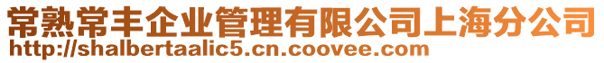 常熟常豐企業(yè)管理有限公司上海分公司