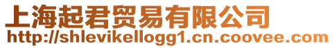 上海起君貿(mào)易有限公司