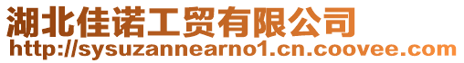 湖北佳諾工貿有限公司