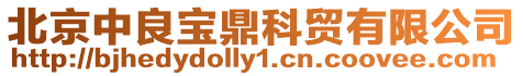 北京中良寶鼎科貿有限公司