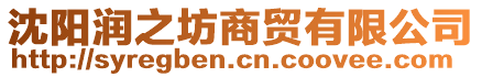 沈陽(yáng)潤(rùn)之坊商貿(mào)有限公司