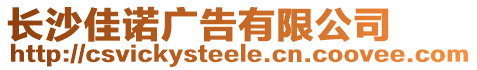 長沙佳諾廣告有限公司