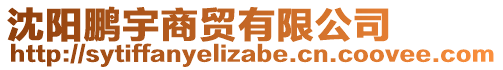 沈陽(yáng)鵬宇商貿(mào)有限公司