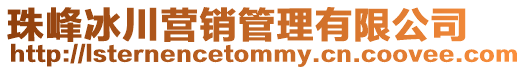 珠峰冰川營銷管理有限公司
