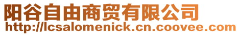 陽谷自由商貿(mào)有限公司