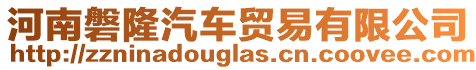 河南磐隆汽車貿易有限公司