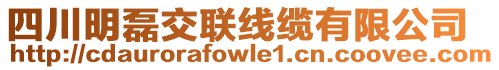 四川明磊交聯(lián)線纜有限公司