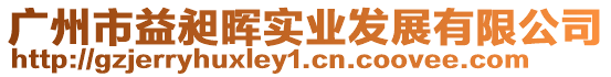 廣州市益昶暉實業發展有限公司