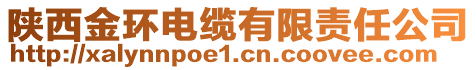 陜西金環(huán)電纜有限責(zé)任公司