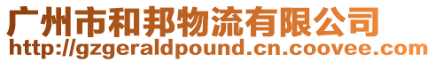 廣州市和邦物流有限公司