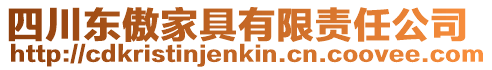 四川東傲家具有限責(zé)任公司