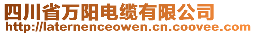 四川省萬(wàn)陽(yáng)電纜有限公司