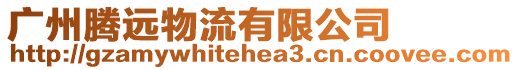 廣州騰遠物流有限公司