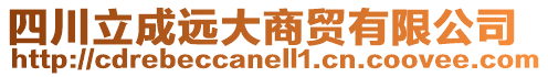 四川立成遠大商貿(mào)有限公司