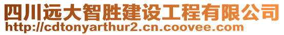 四川遠大智勝建設工程有限公司
