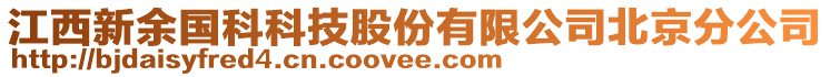 江西新余國科科技股份有限公司北京分公司