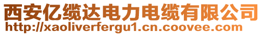 西安億纜達(dá)電力電纜有限公司